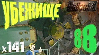 Fallout 4 Vault-Tec Workshop - УБЕЖИЩЕ 88 х141