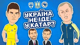 Збірна України проти Фінляндії і Боснії та Герцеговини.