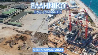 Ελληνικό - Η εξέλιξη των έργων ανάπλασης τον Φεβρουάριο του 2024 [By Dronetube_GR]