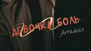 Артадокс - Девочка боль (сингл 2021)