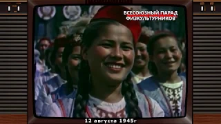 1945г Всесоюзный Парад физкультурников. Москва