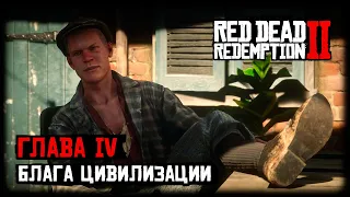 Red Dead Redemption 2/RDR 2 прохождение - Глава 4 - Блага цивилизации (Сен Дени)