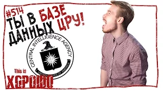 This is Хорошо - Ты в базе данных ЦРУ! #514