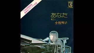 小坂明子 『あなた』　1973年