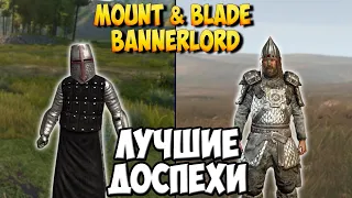 ЛУЧШИЕ ДОСПЕХИ В Mount & Blade 2: Bannerlord