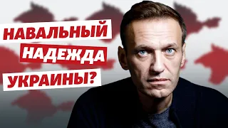 Навальный – надежда Украины на возвращение Крыма?