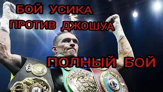 Anthony Joshua vs Oleksandr Usyk FULL FIGHT АЛЕКСАНДР УСИК vs ЭНТОНИ ДЖОШУА (полное видео боя)