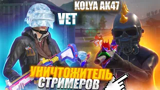 ТДМ ЗАБИВ VET VS KOLYA AK47 ОН СГОРЕЛ ОТ МОЕЙ ИГРЫ?! | ЗАБИВ PUBG MOBILE ЗАБИВ ПАБГ МОБАЙЛ