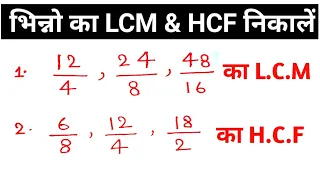 भिन्न का LCM/HCF निकालना सीखें । Bhinn ka LCM kaise kare /LCM HCF nikalana sikhe