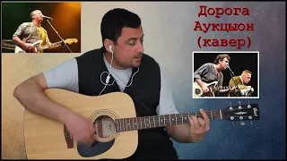 Дорога кавер (Аукцыон) акустика