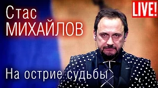 Stas Mikhailov - the fate of the tip (Live Full HD)