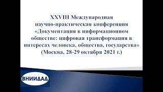 28 МНПК ТЕМАТИЧЕСКАЯ СЕКЦИЯ: "Научные школы в архивоведении и документоведении и их развитие"