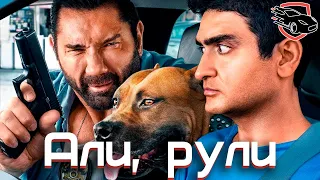 Али, рули! - Трейлер фильма 2019 года