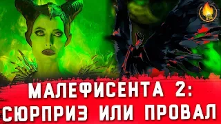 МАЛЕФИСЕНТА 2 - ПОЛНОЕ ДНО ИЛИ СЮРПРИЗ ГОДА? [ОБЗОР]