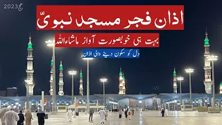 Azan e fajar at Masjid e Nabvi 2023 l Madina azan l morning call for prayer in Madina Munawara l