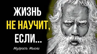 Мудрые Цитаты с Глубоким Смыслом о Жизни, Незабываемые Афоризмы Великих Людей