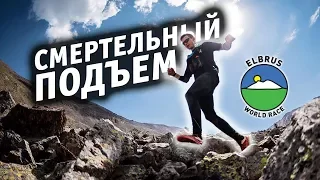 Смертельный Подъем на Elbrus World Race