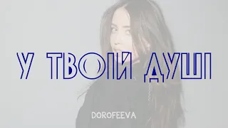 DOROFEEVA (Надя Дорофєєва) - У твоїй душі