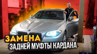 Замена задней муфты кардана #BMW F10 520D XDRIVE