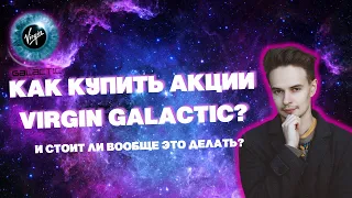 КАК КУПИТЬ АКЦИИ VIRGIN GALACTIC? АКЦИИ VIRGIN GALACTIC