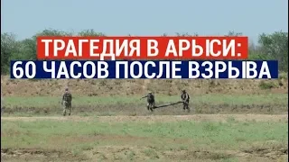 Трагедия в Арыси: 60 часов после взрыва