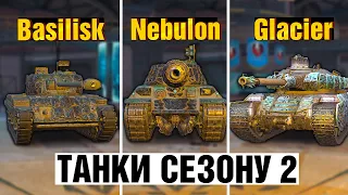 ОГЛЯД ТАНКІВ СЕЗОНУ 2 - Basilisk,Nebulon,Glacier