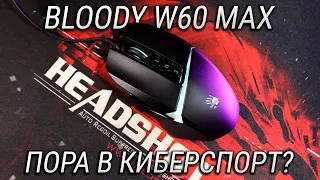 A4Tech Bloody W60 Max обзор / Билет в киберспорт за недорого! + КОНКУРС