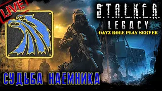 LEGACY STALKER RP ☢ СУДЬБА НАЁМНИКА ☢ 2K ☢ DayZ РП сервер 1.17 l 13.06.2022