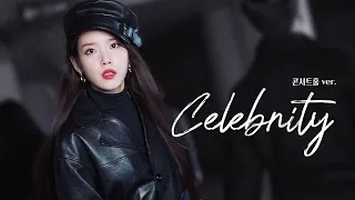 💙이어폰 필수💙 아이유 - 'Celebrity (셀러브리티)' 콘서트홀 버전 (+가사)  |  IU Concert Ver.