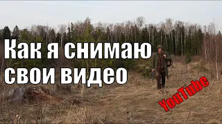 Как и на что я снимаю свои видео для YouTube