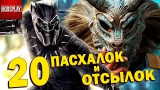 20 Пасхалок и Отсылок фильма "Черная Пантера"