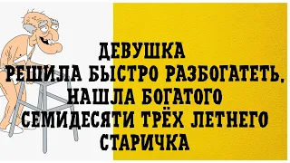 Старик и молодуха. Анекдот. Прикол! Юмор! Шутка! Лучшие анекдоты! Сборник! Стендап. Секс