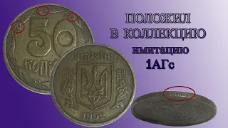 Фальшивая монета 50 копеек 1992 года. Иммитация 1АГс