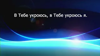 В тебе укроюсь, (Сотвори во мне), песня с титрами для прославления