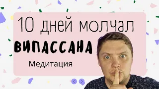 Я молчал 10 дней Вот что произашло | Медитация Випассана