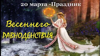 ПОЗДРАВЛЕНИЕ С ДНЕМ ВЕСЕННЕГО РАВНОДЕНСТВИЯ🌞🕊🌸