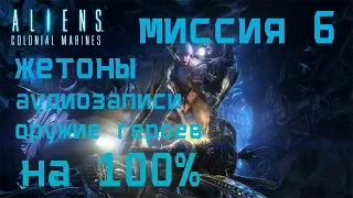 Aliens Colonial Marines МИССИЯ 6 НА 100% (жетоны, аудиозаписи и оружие героев)