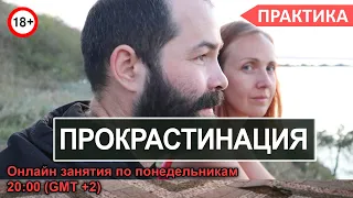 Прокрастинация и лень. Онлайн практика №22. Осознанность и самопознание