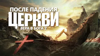 Христианский фильм «Вера в Бога 2 — После падения церкви» Официальный трейлер