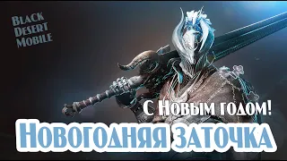 BLACK DESERT MOBILE: Новогодняя заточка 2024! Купоны!