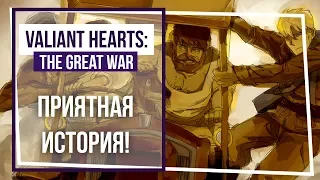 Valiant Hearts. Продолжаем. Стрим 2.