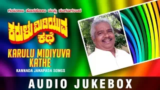 Karulu Midiyuva Kathe Jukebox | Gururaj Hoskote | Kannada Janapada Songs | Kannada Folk Songs