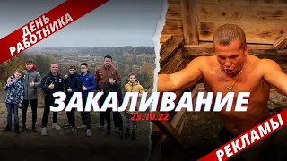 Закаливание. ДЕНЬ РАБОТНИКОВ РЕКЛАМЫ, клуб ЯРОПОЛК, город Красногорск, 23.10.2022 г.