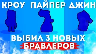 ВЫБИЛ 3 НОВЫХ БРАВЛЕРОВ ЗА 5 МИНУТ I BRAWL STARS