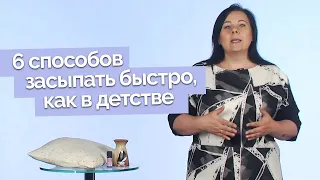 Как уснуть быстро | Полезная минутка