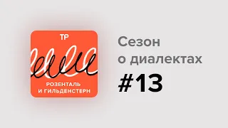 Кто такой зателёпа? Почему Воронеж для диалектологов — юг? И какие говоры за Уралом?