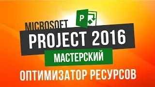 Microsoft Project 2016 Мастерский Урок 2 Визуальный оптимизатор ресурсов