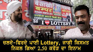 ਚਲਦੇ-ਫਿਰਦੇ ਪਾਈ Lottery, ਜਾਗੀ ਕਿਸਮਤ, ਨਿਕਲ ਗਿਆ 2.50 ਕਰੋੜ ਦਾ ਇਨਾਮ