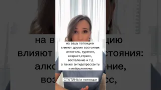 Снижают ли потенцию СТАТИНЫ?