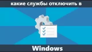 Как и какие службы можно отключить в Windows 7,8,10